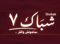 Shobak V logo