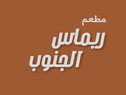 Rimas Aljanoub Restaurant logo