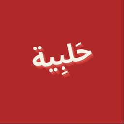 Halabih logo