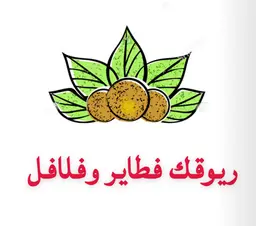 Ryouqk Falafel and Fatayer logo