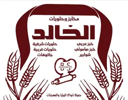 Alkhalid Bakeries and dessert‏s‏ logo