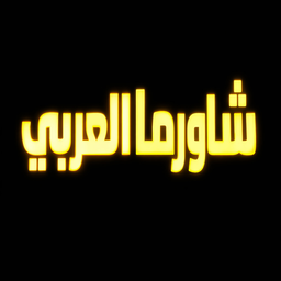 Al Arabi Shawarma logo