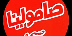 Samolina logo