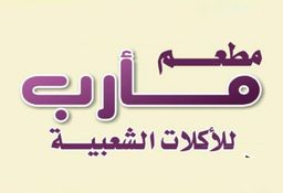 Marib Restaurant for popular food logo