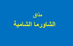 Shami Shawarma Taste logo