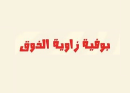 Taste Corner Buffet logo