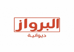 Albarwaz diwaniya logo