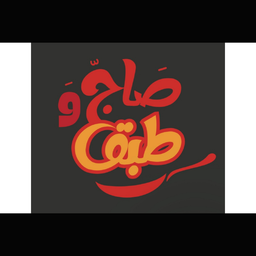 Saj & Tabq logo