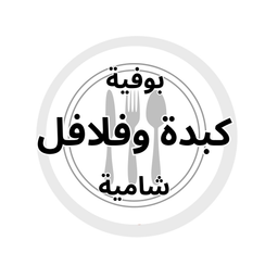 Buffet Kabda wa Falafel Shamiyah logo