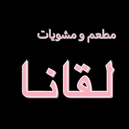 Lqana Grill Restaurant logo
