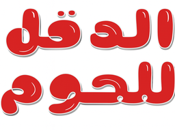 Al-Daql Meats logo