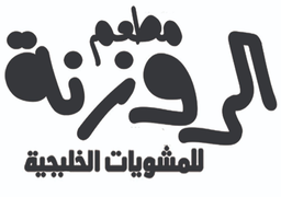 Al Rozana Grill logo
