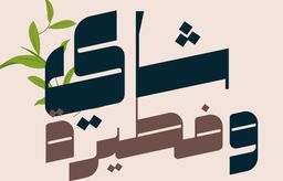 Tea and pie logo