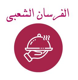 Al Fursan Al Shabie logo