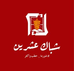 Shebak Ashrin logo