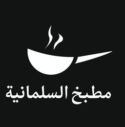 Al Salmaniah kitchen logo