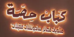 kabab hissa logo