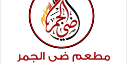 Dhi Al Jamr Restaurant logo