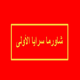 Shawarma Saraya Alawla logo
