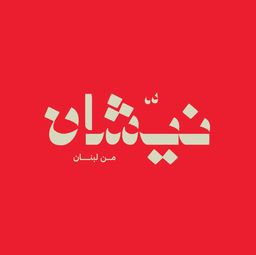 Neshan logo
