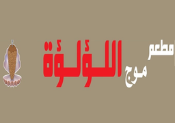 Mawj Lulu Restaurant logo
