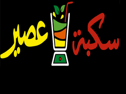 Sakbat Aseer logo