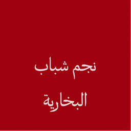 Najem Shabab Al Bakhariyya logo