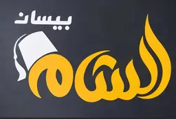 Baisan AlSham logo
