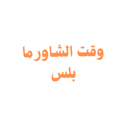 Shawarma Time Plus logo