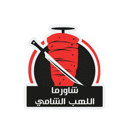 Allahab Alshami Shawarma logo