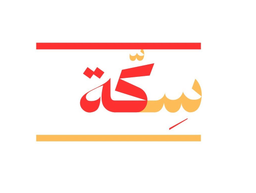 Sikkah logo