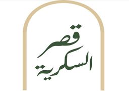 Qasr Alsukareyah logo