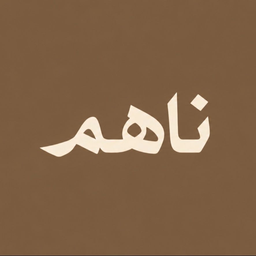 NAHM logo