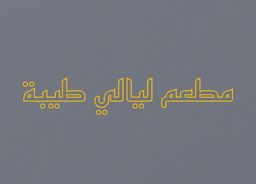 Layali Taibah Restaurant logo