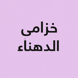 Khizama Dahna logo