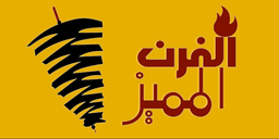 Alfurn Almomaiz logo