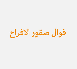 Foul Saqour Al-Afrah logo