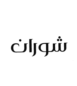 Shuran logo