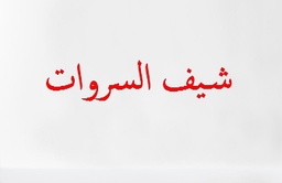 Chef Sarwat logo