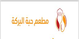 Habbat Al Baraka Restaurant logo