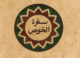 Sufra Al Khoos logo