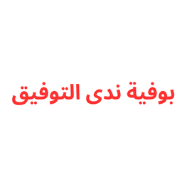 Nada Altawfiq Buffet logo