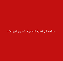 Alrashidiya Bukhari logo