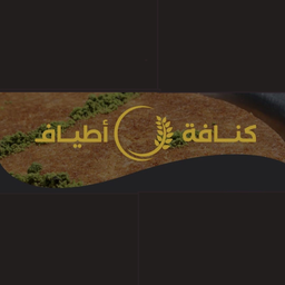 Kunafa Atyaf logo