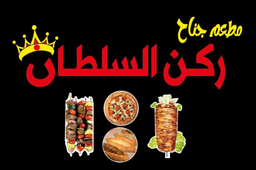Sultan Corner Restaurant logo
