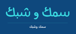 Samak w shabak logo