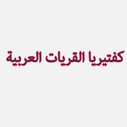 Cafeteria Al Qurayyat Al Arabia logo