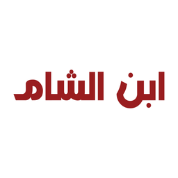 Aibn alshaam logo