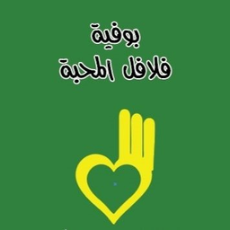 Almahaba Falafel Buffet logo