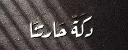 dakat hartna logo